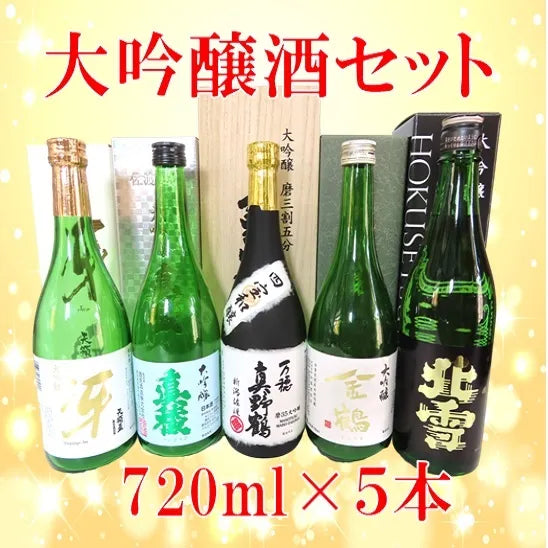 佐渡の銘酒 大吟醸セット 720ml×5本セット