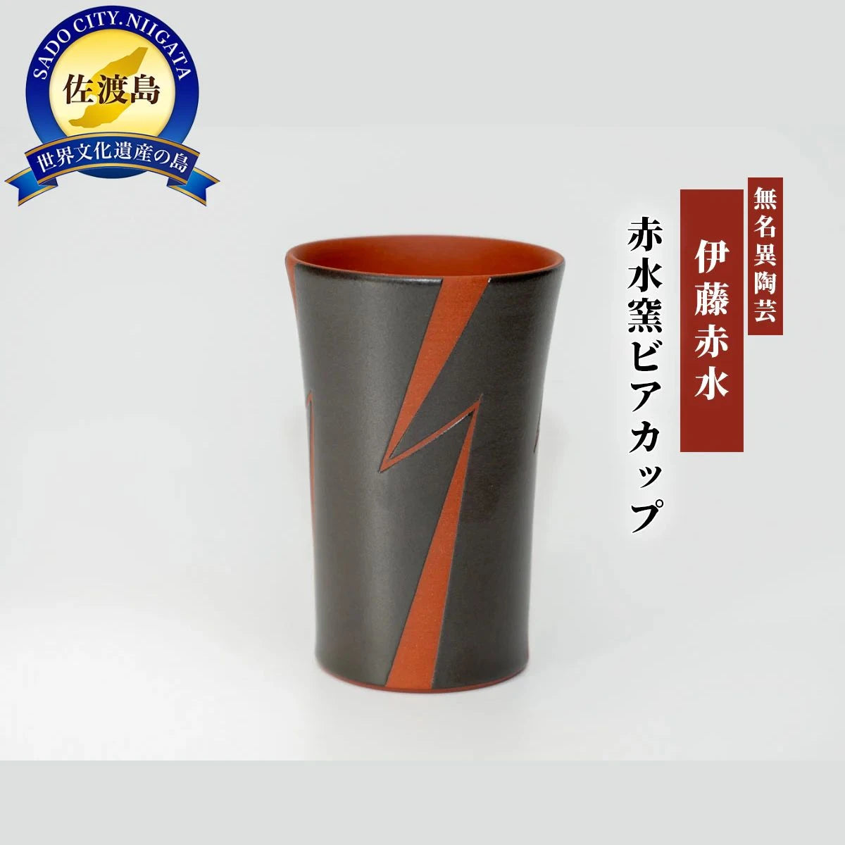 赤水窯無名異ビアカップ(単品・色柄おまかせ)