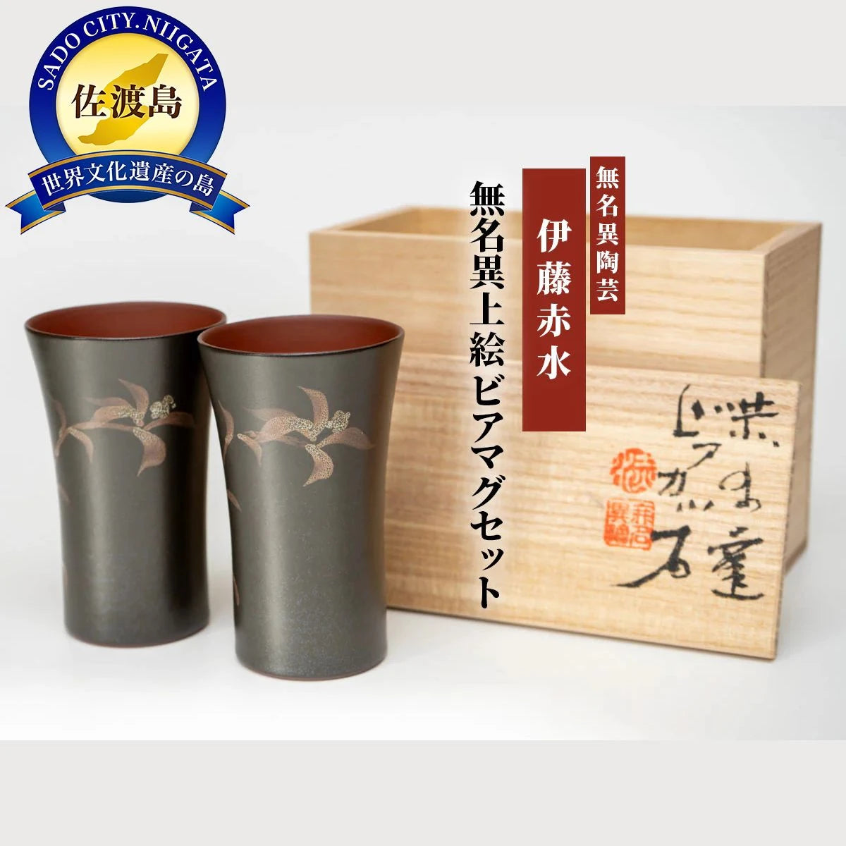 赤水窯無名異上絵ビアマグセット