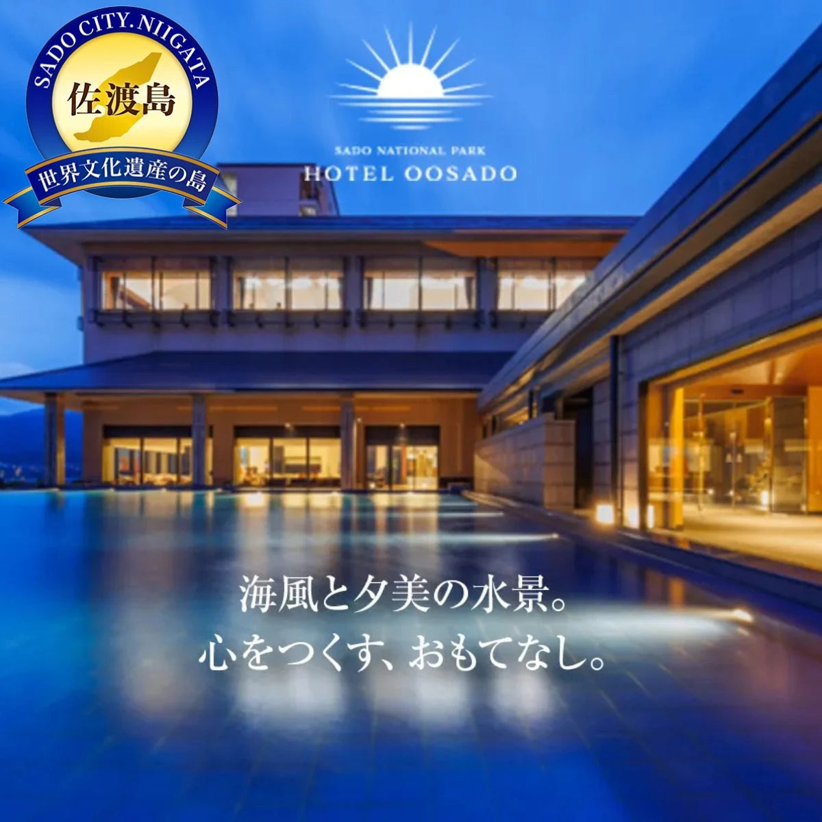 【佐渡島】HOTEL OOSADO(ホテル大佐渡) 宿泊補助券【45,000円分】