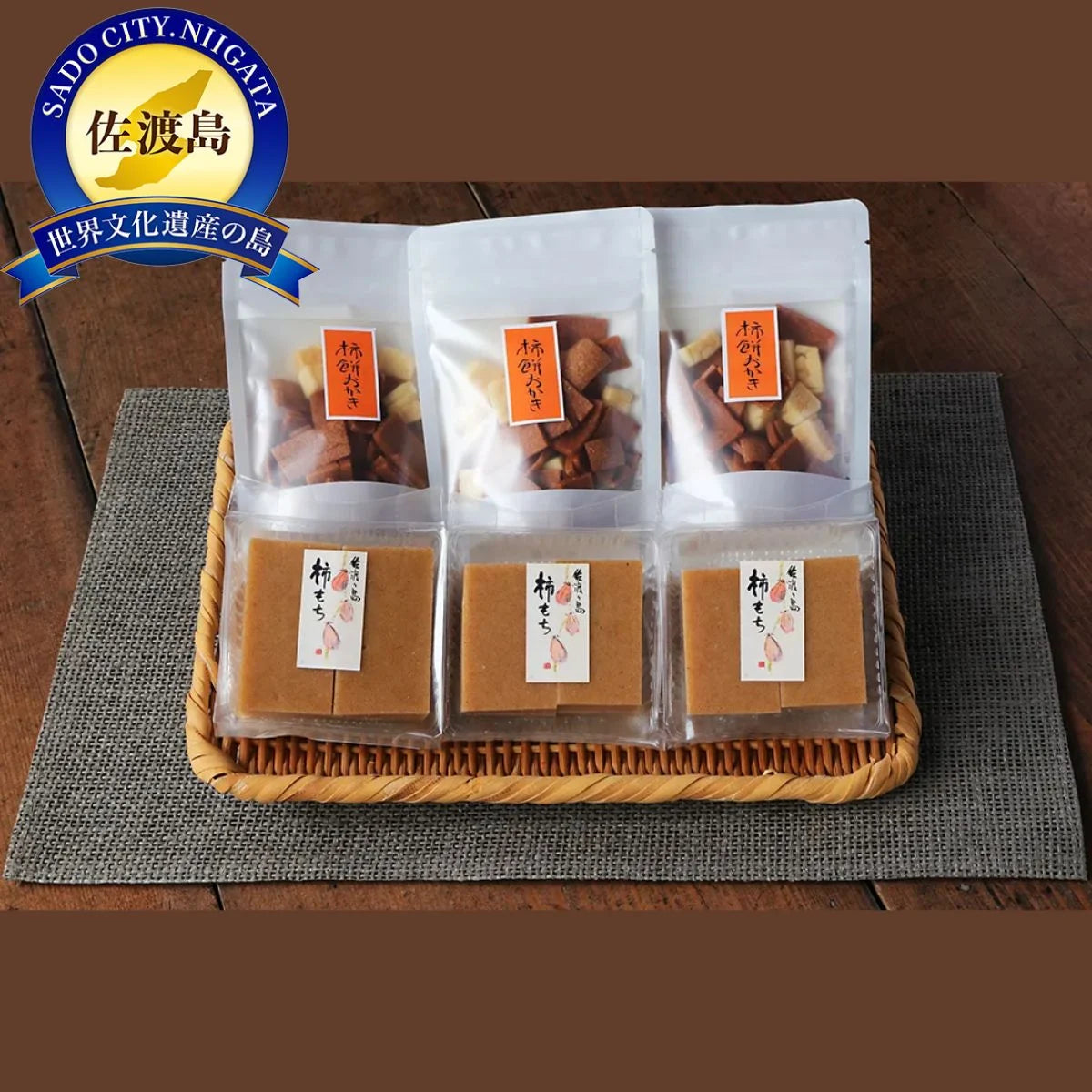 素にして上質
ぜ~んぶ佐渡産
柿餅・柿餅おかき 詰合せ