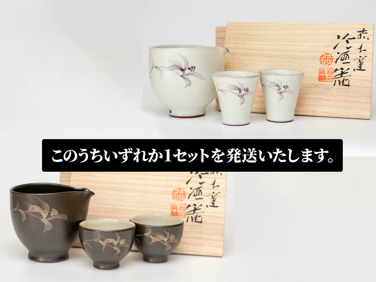 赤水窯無名異冷酒器ペアセット(色柄おまかせ)