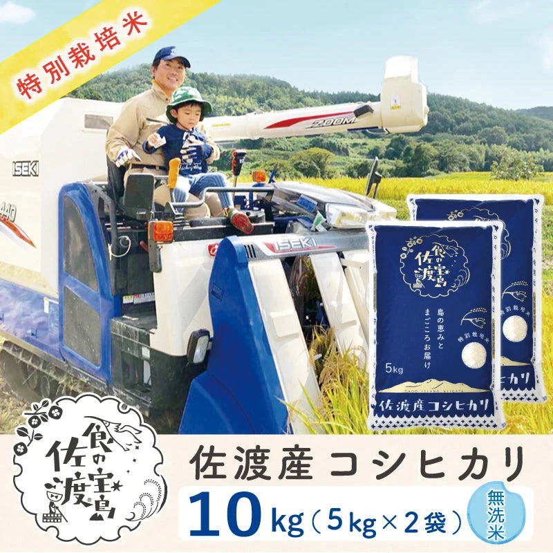 佐渡島産 コシヒカリ 無洗米10Kg (5Kg×2袋） 【令和7年産】特別栽培