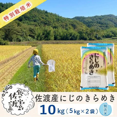 佐渡島産 にじのきらめき 無洗米10Kg (5Kg×2袋) 【令和7年産】特別栽培米(10月中旬以降発送)