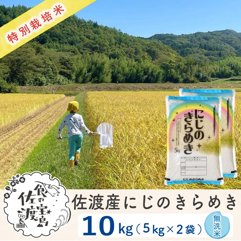 佐渡島産 にじのきらめき 無洗米10Kg (5Kg×2袋) 【令和7年産】特別栽培米(10月中旬以降発送)