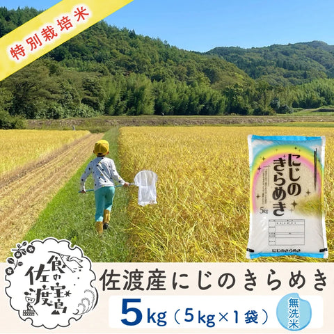 佐渡島産にじのきらめき 無洗米5Kg×1袋 【令和7年産】特別栽培米(10月中旬以降発送)