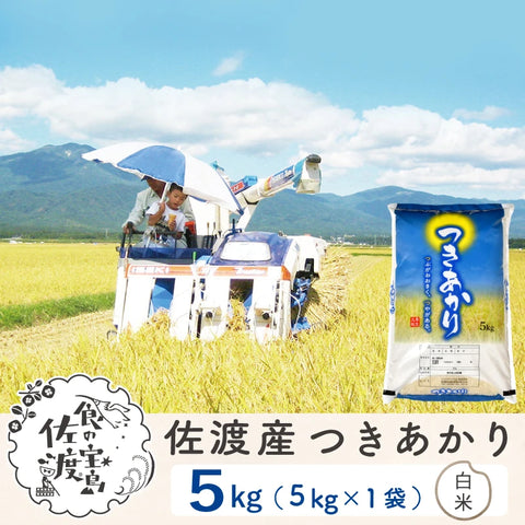佐渡島産 つきあかり 白米5Kg×1袋 【令和7年産】農薬5割減(9月上旬以降発送)