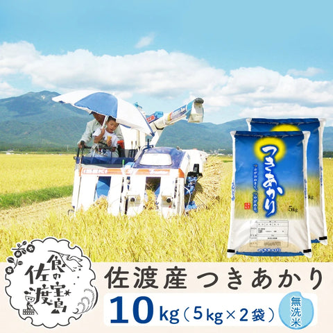 佐渡島産 つきあかり 無洗米10Kg (5Kg×2袋) 【令和7年産】農薬5割減(9月上旬以降発送)