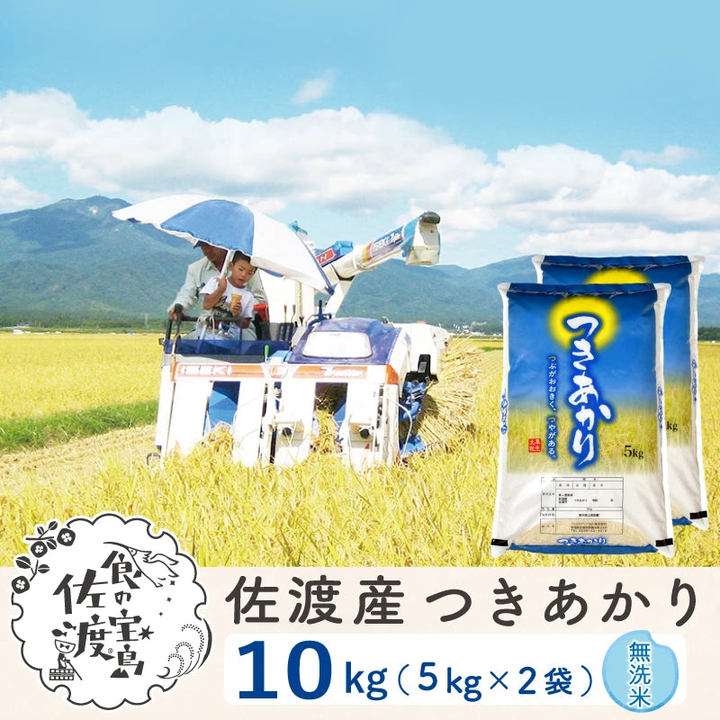 佐渡島産 つきあかり 無洗米10Kg (5Kg×2袋) 【令和7年産】農薬5割減(9月上旬以降発送)