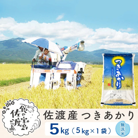 佐渡島産つきあかり 無洗米5Kg×1袋 【令和7年産】農薬5割減(9月上旬以降発送)