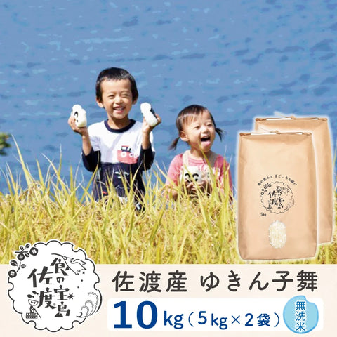 佐渡島産 ゆきん子舞 無洗米10Kg (5Kg×2袋) 【令和7年産】農薬5割減(9月上旬以降発送)
