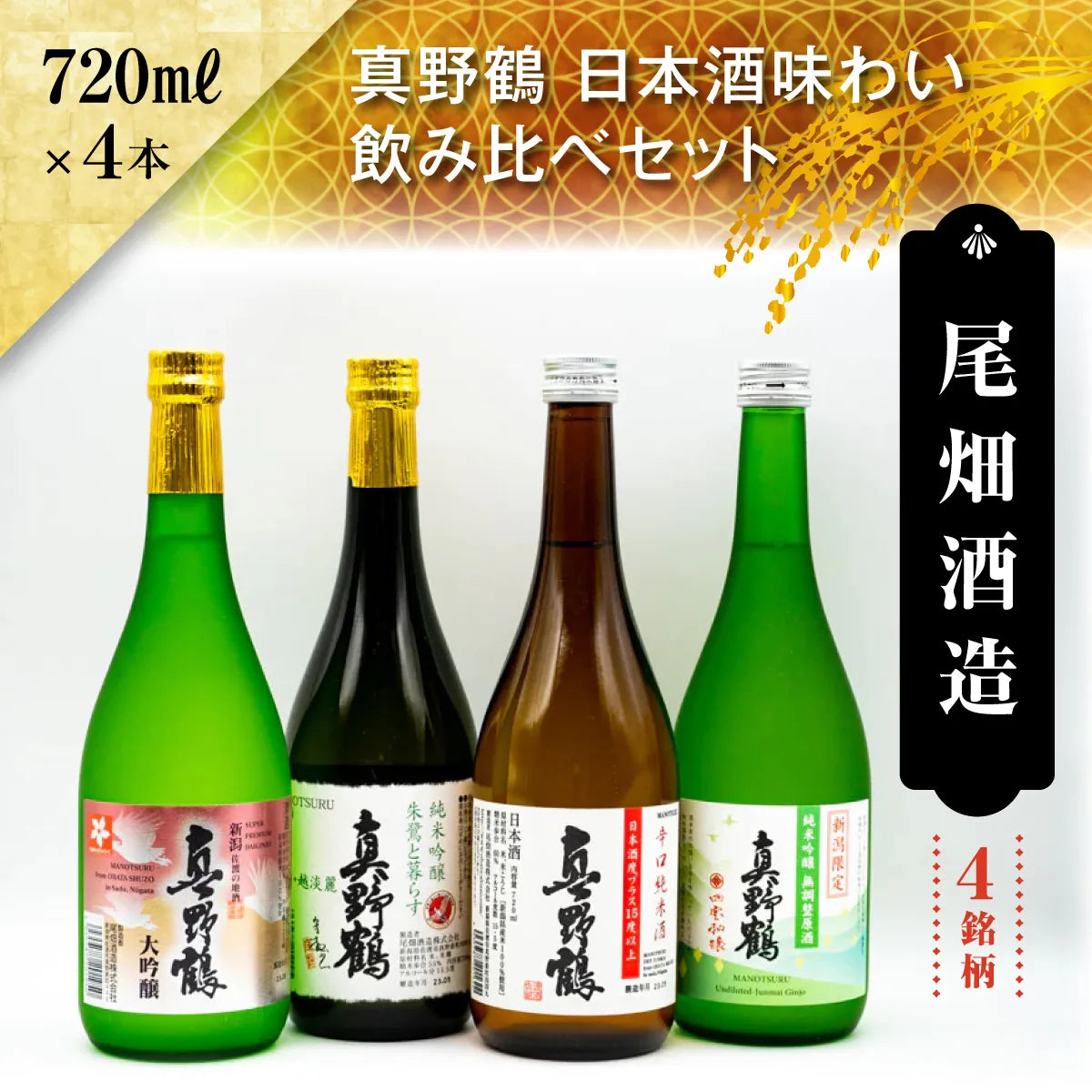 【地酒セット】尾畑酒造 真野鶴日本酒味わい飲み比べセット (720ml×4種類)