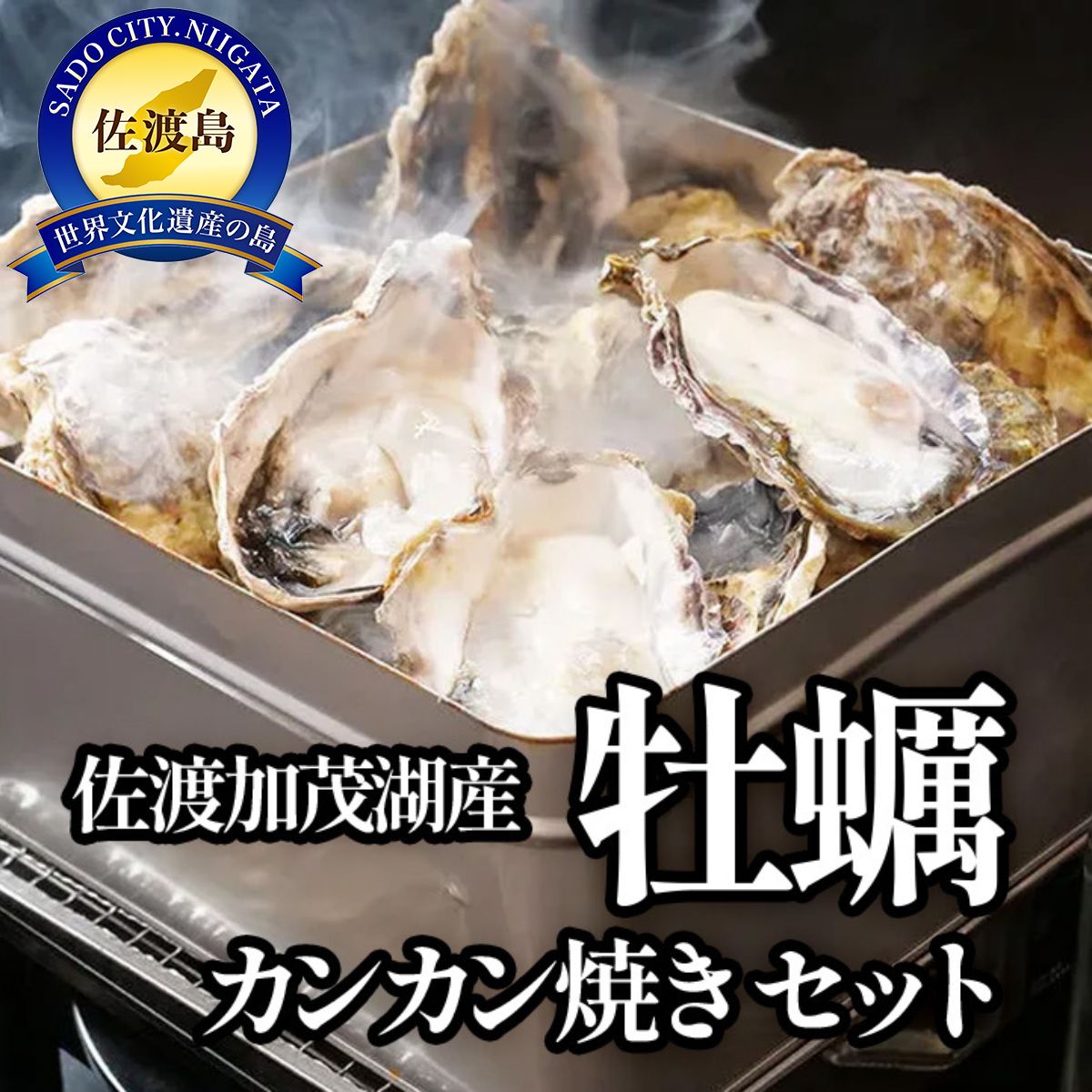 佐渡加茂湖産 一年牡蠣のカンカン焼き(殻付き牡蠣約2kg)