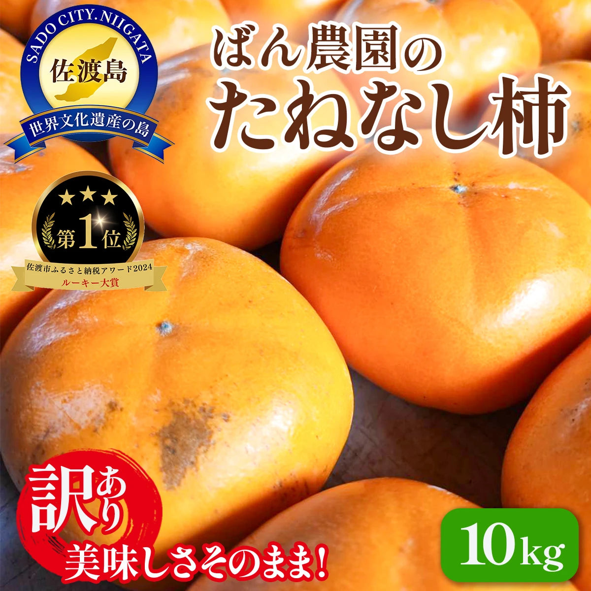 〈先行予約〉 訳あり 佐渡島産たねなし柿(10月以降発送)