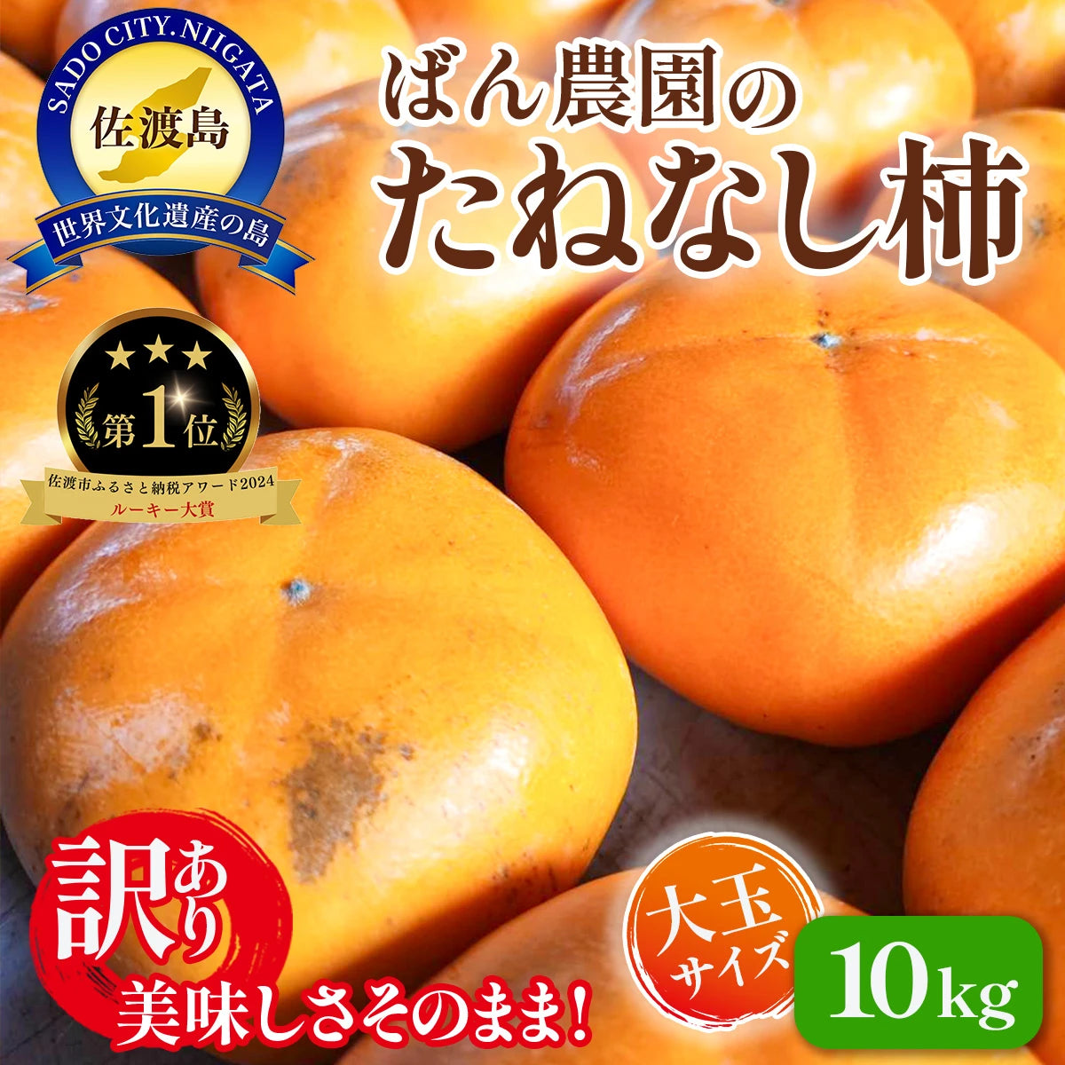 〈先行予約 〉訳あり
佐渡島産大玉たねなし柿
(10月以降発送)