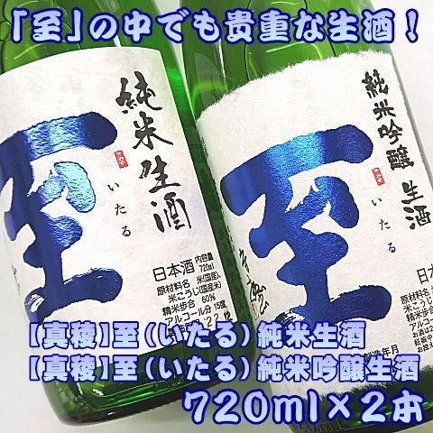 真稜 至 いたる 純米生酒 純米吟醸生酒 720mlx2本セット