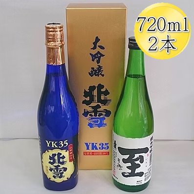 佐渡の人気酒セット 北雪 大吟醸 YK35 真稜 至 いたる 純米吟醸 720ml各1本セット