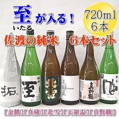 至(いたる)が入る!佐渡の純米酒720ml 地酒6本セット