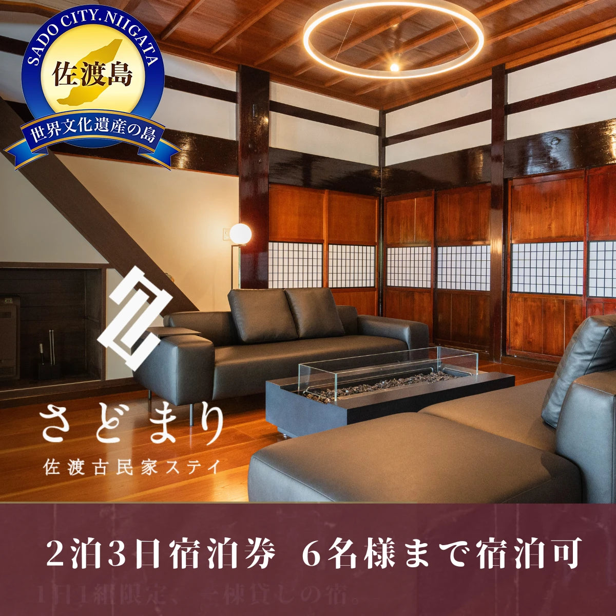 佐渡古民家ステイ さどまり 2連泊宿泊券(素泊まり/6名様まで宿泊可)