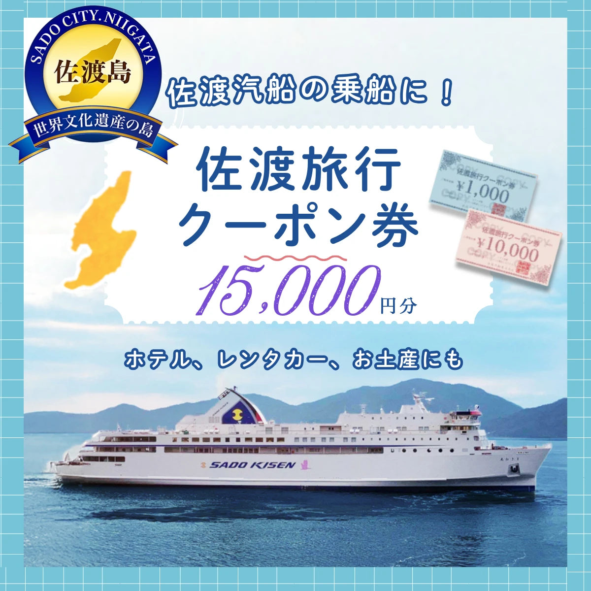 佐渡旅行クーポン券(15,000円分)