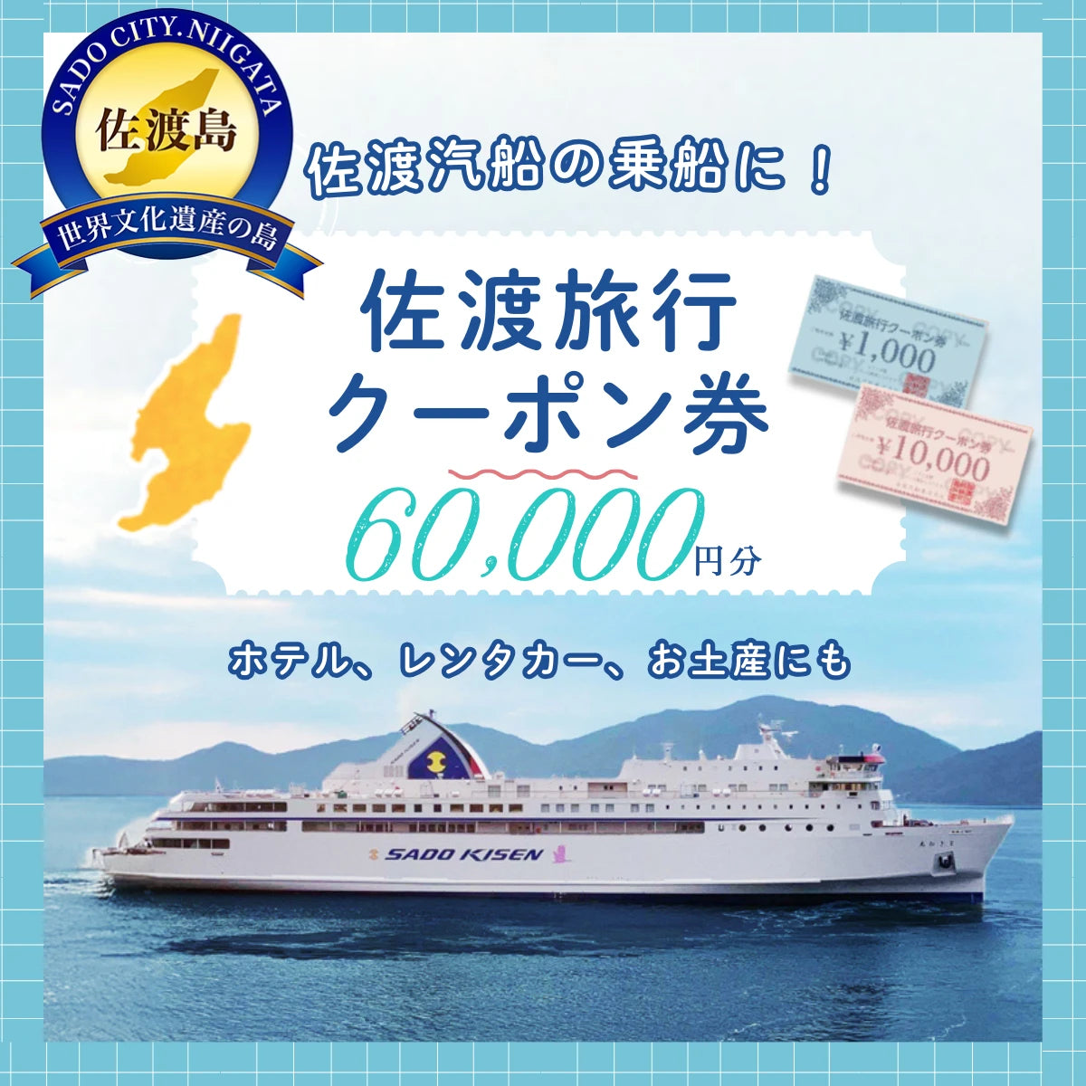佐渡旅行クーポン券(60,000円分)