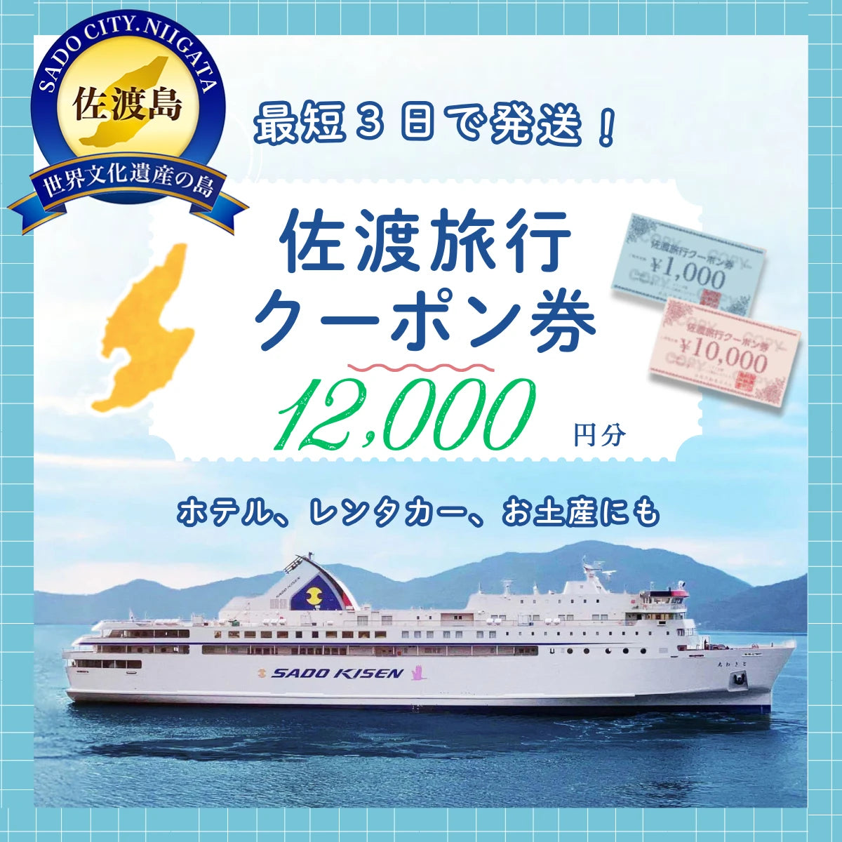 佐渡旅行クーポン券(12,000円分)