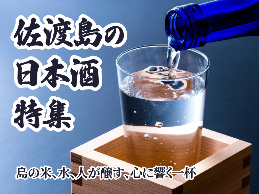 佐渡島の日本酒特集