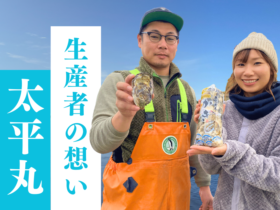 【更新】生産者の想い　加茂湖の牡蠣（カキ）　