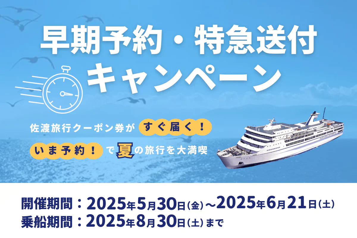 【ふる佐渡限定】夏の佐渡旅行や帰省に！ 佐渡旅行クーポン券『早期乗船予約・特急送付キャンペーン』