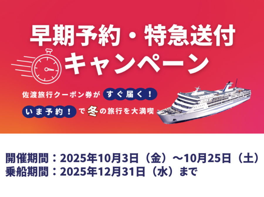 ふる佐渡限定・早期乗船予約キャンペーン
