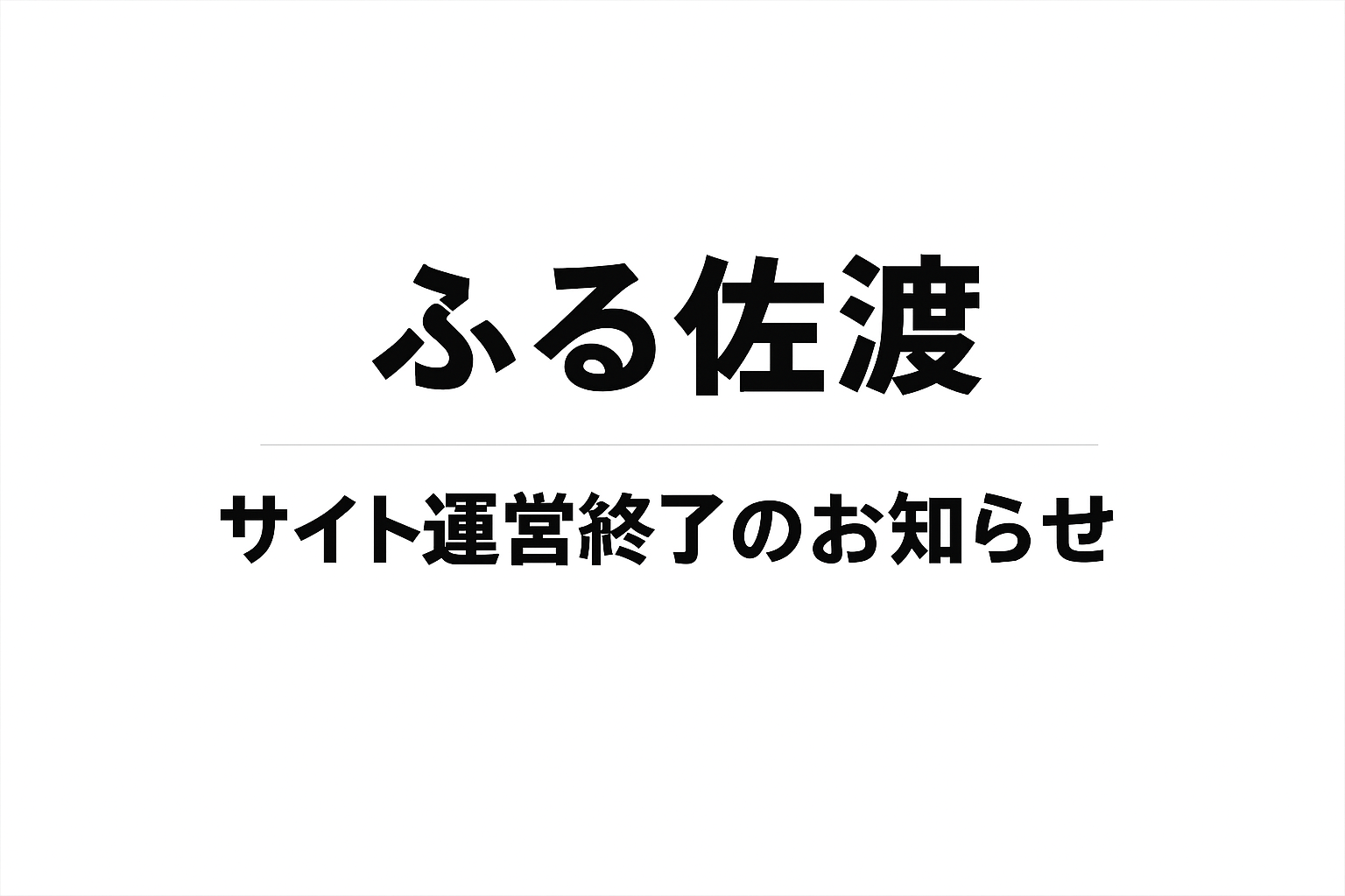 「ふる佐渡」サイト運営終了のお知らせ