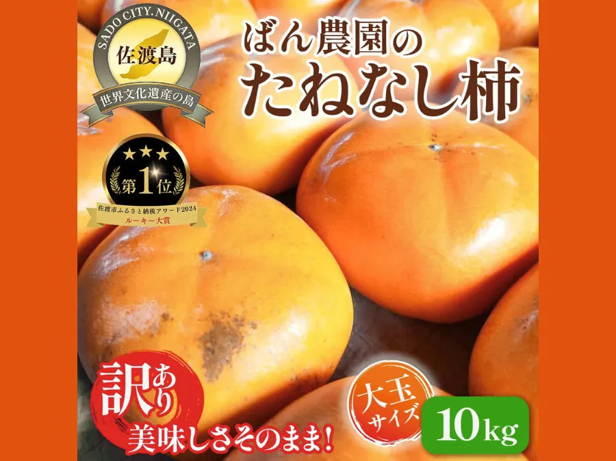 【新着】訳あり 佐渡島産たねなし柿 の先行予約開始