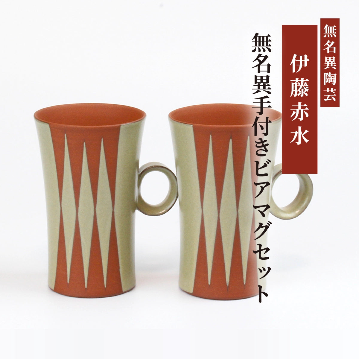 無名異手付きビアマグセット(白・ダイヤ)