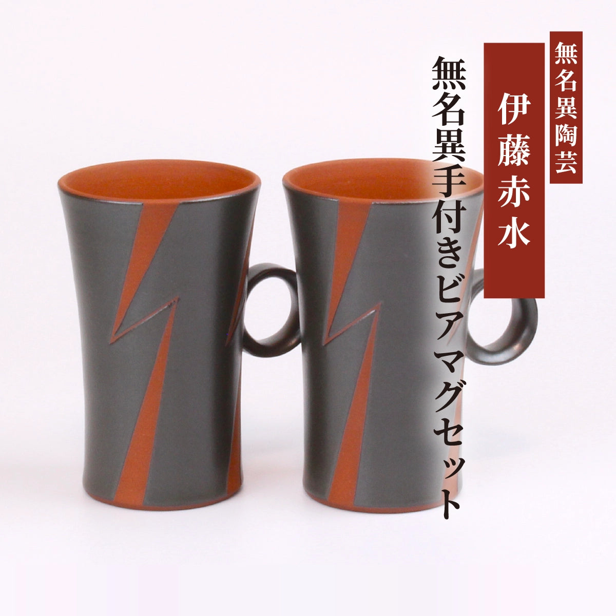 無名異手付きビアマグセット(黒・イナズマ)