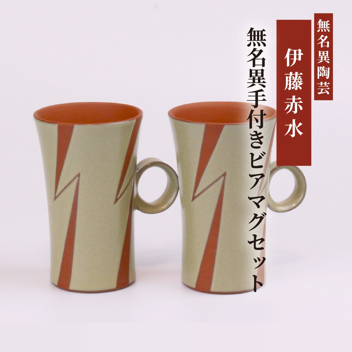 無名異手付ビアマグセット(白・イナズマ)