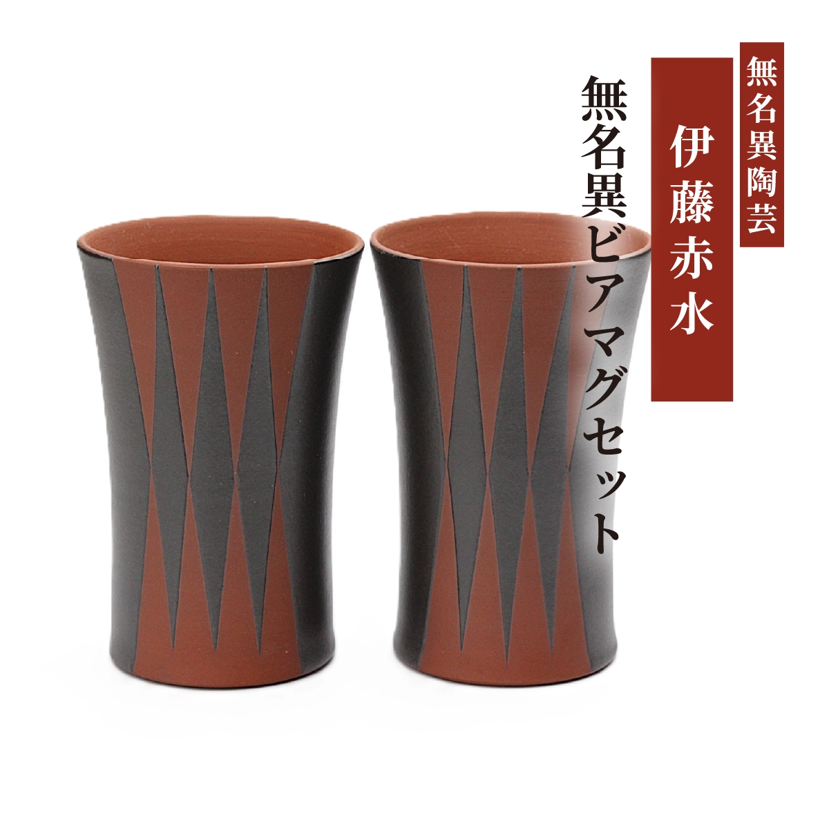 無名異ビアマグセット(黒・ダイヤ)