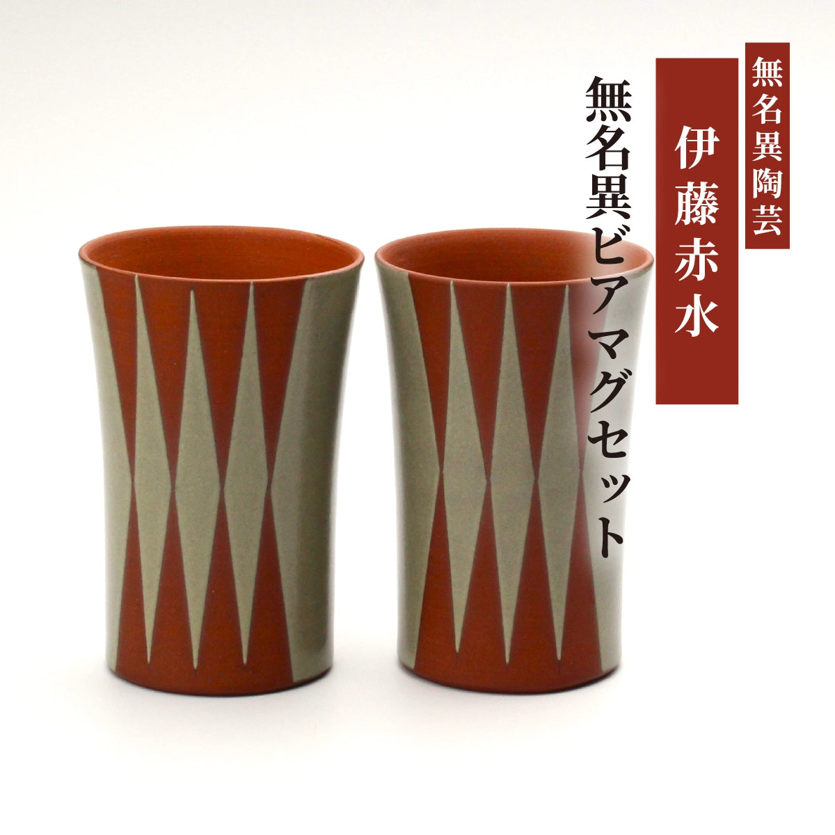 無上位ビアマグセット(白・ダイヤ)