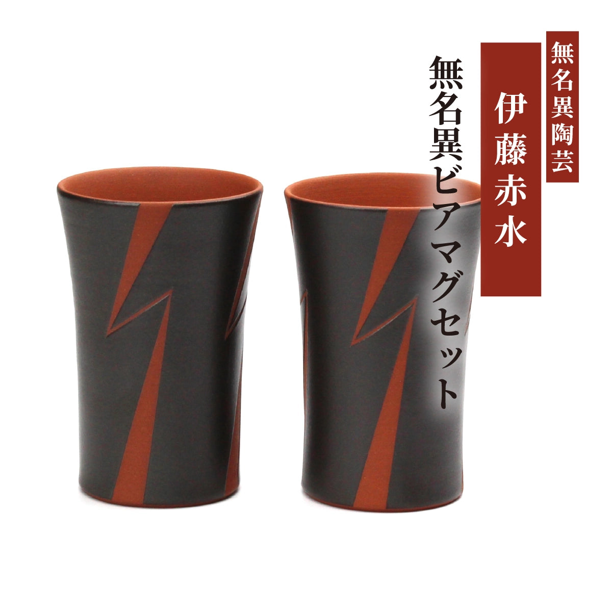 無名異ビアマグセット(黒・イナズマ)