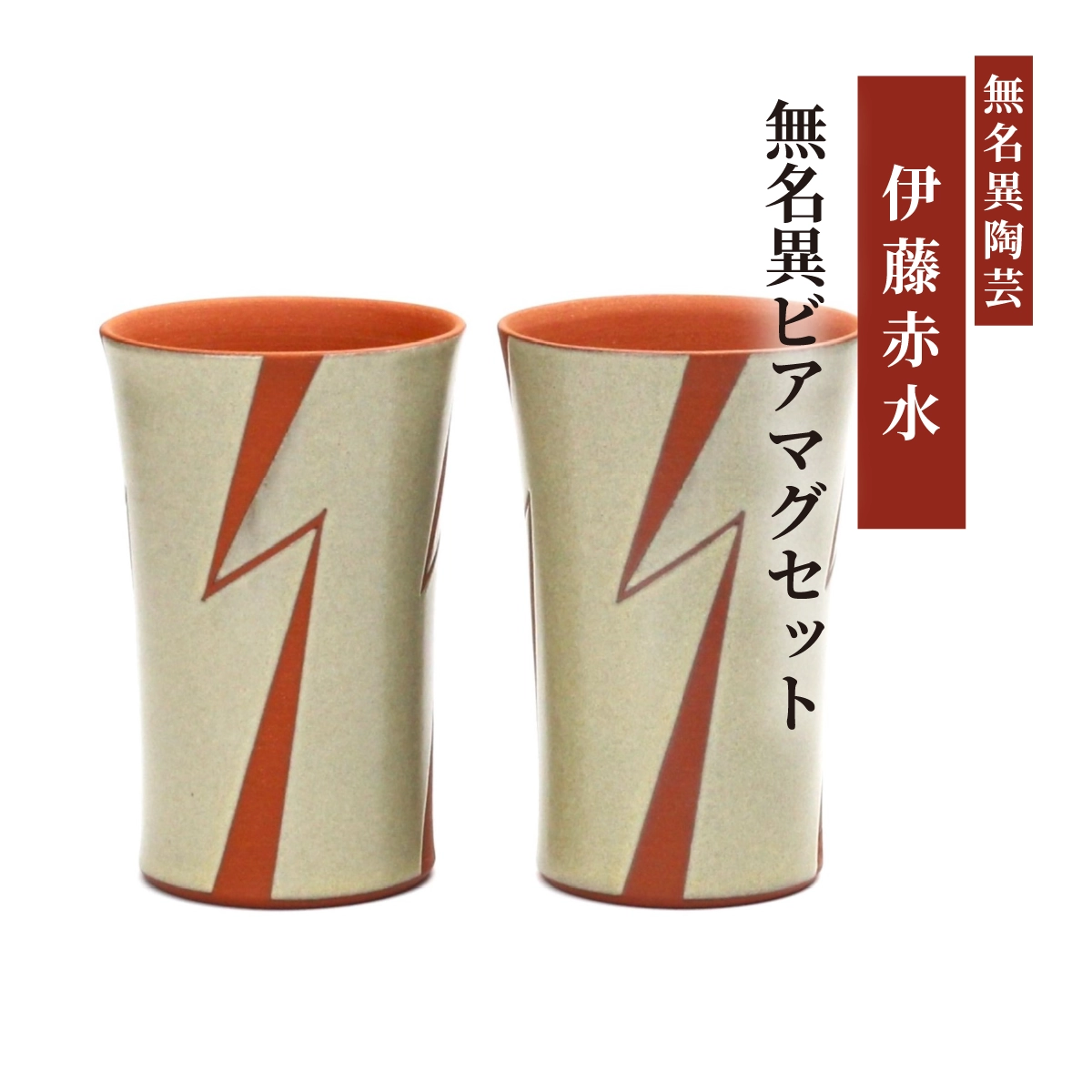 無名異ビアマグセット(白・イナズマ)