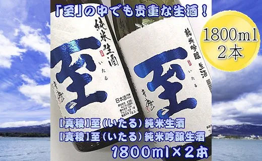 真稜 至 いたる 純米生酒 純米吟醸生酒 1800ｍlｘ2本セット