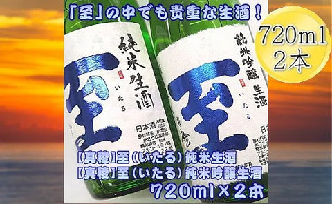 真稜 至 いたる 純米生酒 純米吟醸生酒 720ｍlｘ2本セット