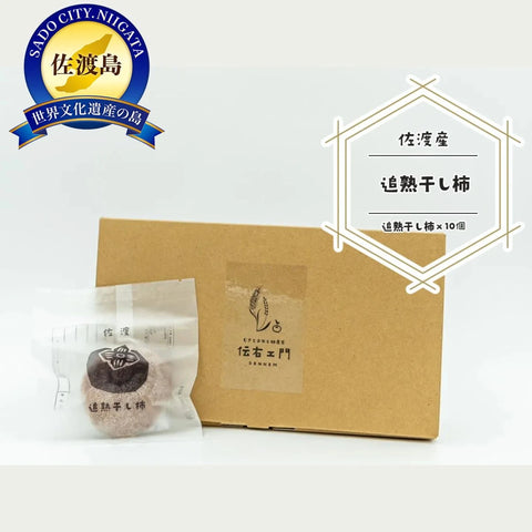 【数量限定】『甘い誘惑』伝右ェ門（でんねむ）追熟干し柿