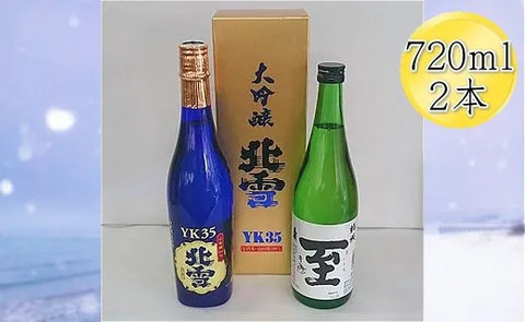 佐渡の人気酒セット 北雪 大吟醸 YK35 真稜 至 いたる 純米酒 720ｍl各1本セット