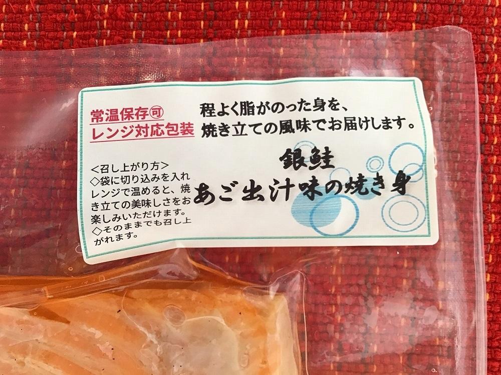 佐渡産
 「養殖銀鮭のあご出汁味の焼き身」(1切入×6袋)