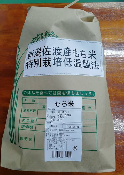 【精米】令和6年産 佐渡産もち米3kg  特別栽培低温工法米