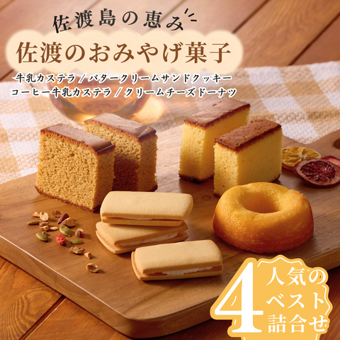 【佐渡汽船商事部セレクション】人気の佐渡おみやげ菓子ベスト4（佐渡乳業編）