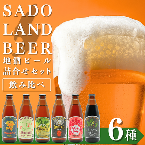 【2023年アワード入賞】SADO LAND BEER 6種セット（ペールエール ヴァイツェン ゴールデンエール IPA フルーツビール スタウト）