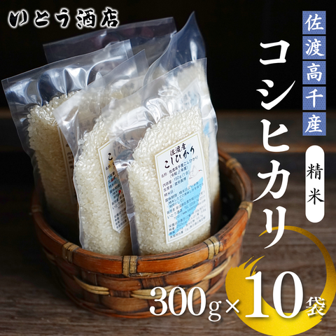 佐渡 ドンデン山の水で育った 真空包装「佐渡産コシヒカリ」（精米300g×10袋 計3kg）〈令和6年秋産〉