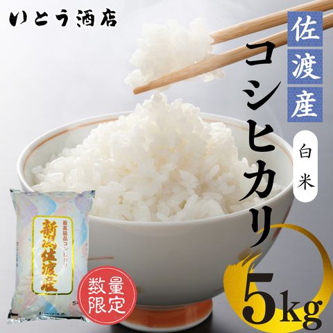 佐渡 ドンデン山の水で育った 自信作！「佐渡産コシヒカリ」（精米5kg）