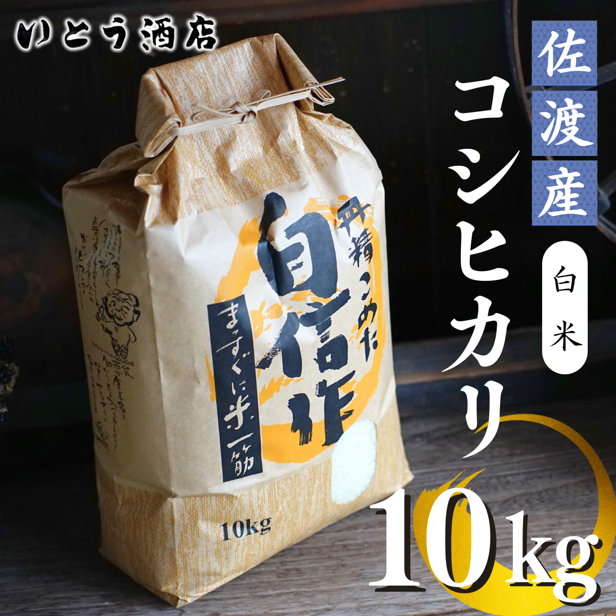 佐渡 ドンデン山の水で育った 自信作！「佐渡産コシヒカリ」（精米10kg×1袋）